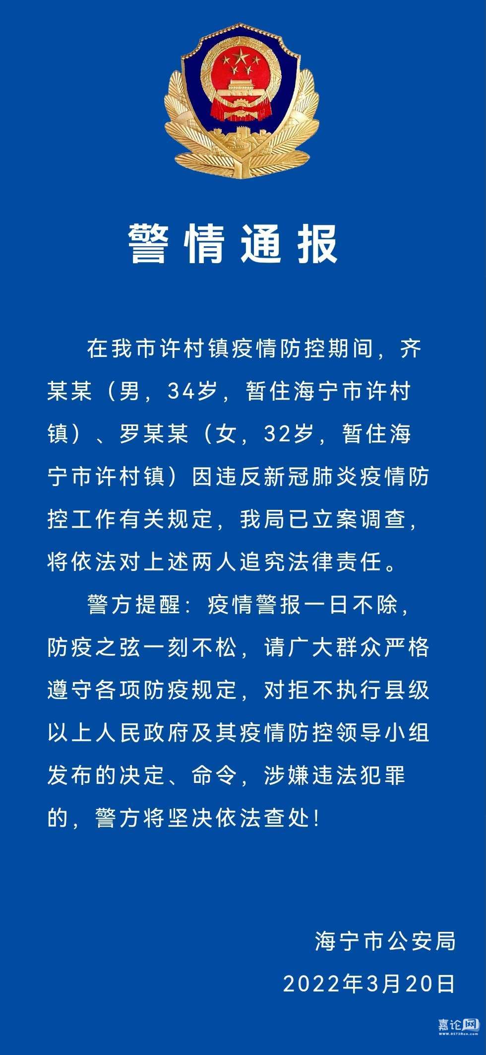 因违反新冠有关规定海宁警方对齐某某罗某某立案调查依法追究法律责任