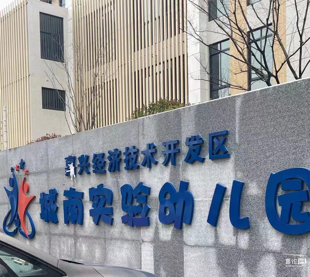 嘉兴多了所城南实验幼儿园 - 口水楼市 - 嘉论网|嘉兴人论坛