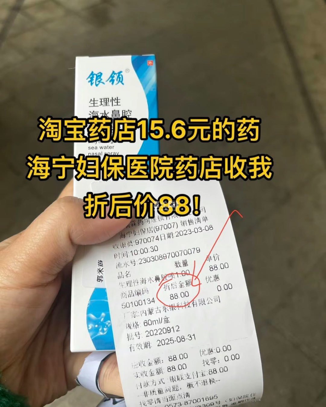 [我要爆料]离谱！网上卖十多块钱的药，嘉兴某医院药店竟然卖88！